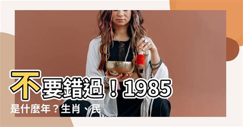 1985是什麼|1985年是民國幾年？ 年齢對照表